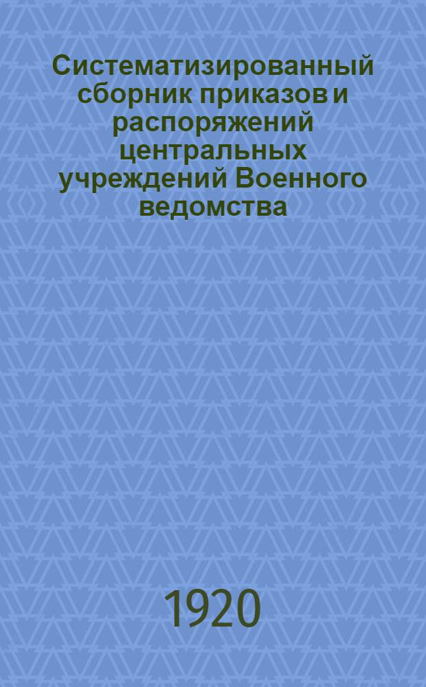 Систематизированный сборник приказов и распоряжений центральных учреждений Военного ведомства. Вып. 5 : С 1-го по 15-е марта 1920 г.