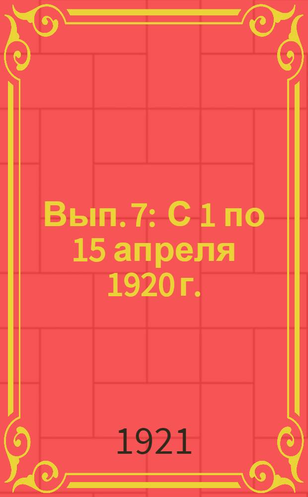 Вып. 7 : С 1 по 15 апреля 1920 г.