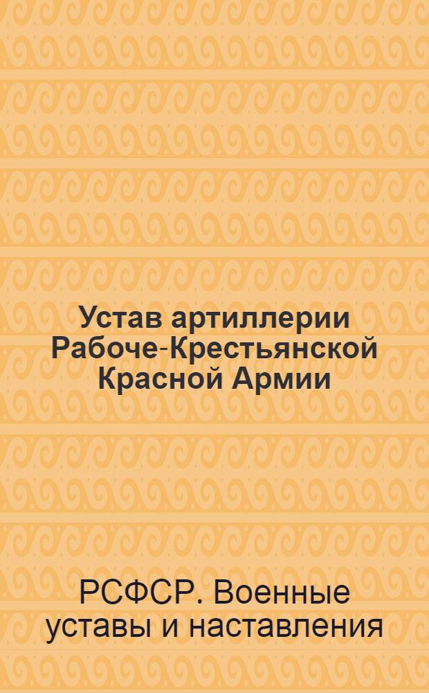 Устав артиллерии Рабоче-Крестьянской Красной Армии