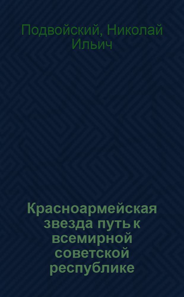 Красноармейская звезда путь к всемирной советской республике