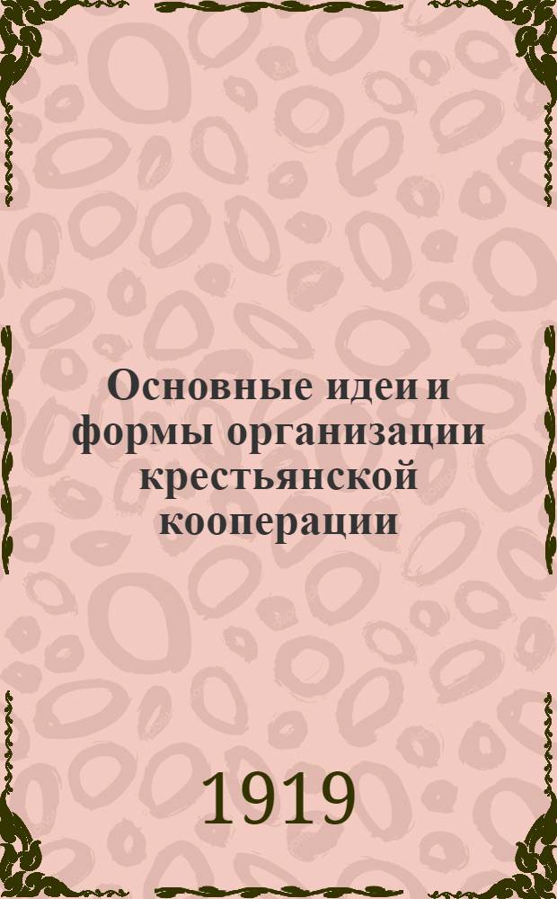 Основные идеи и формы организации крестьянской кооперации