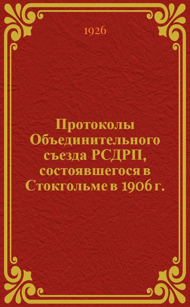 Протоколы Объединительного съезда РСДРП, состоявшегося в Стокгольме в 1906 г. : Со вступ. ст. О.А.Варенцовой