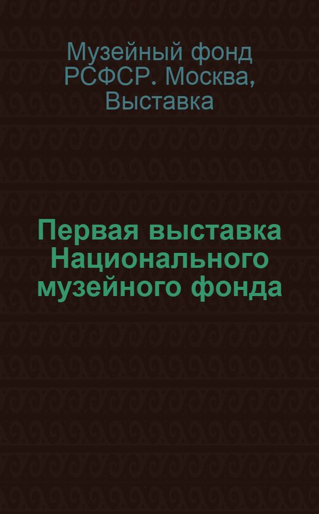 Первая выставка Национального музейного фонда