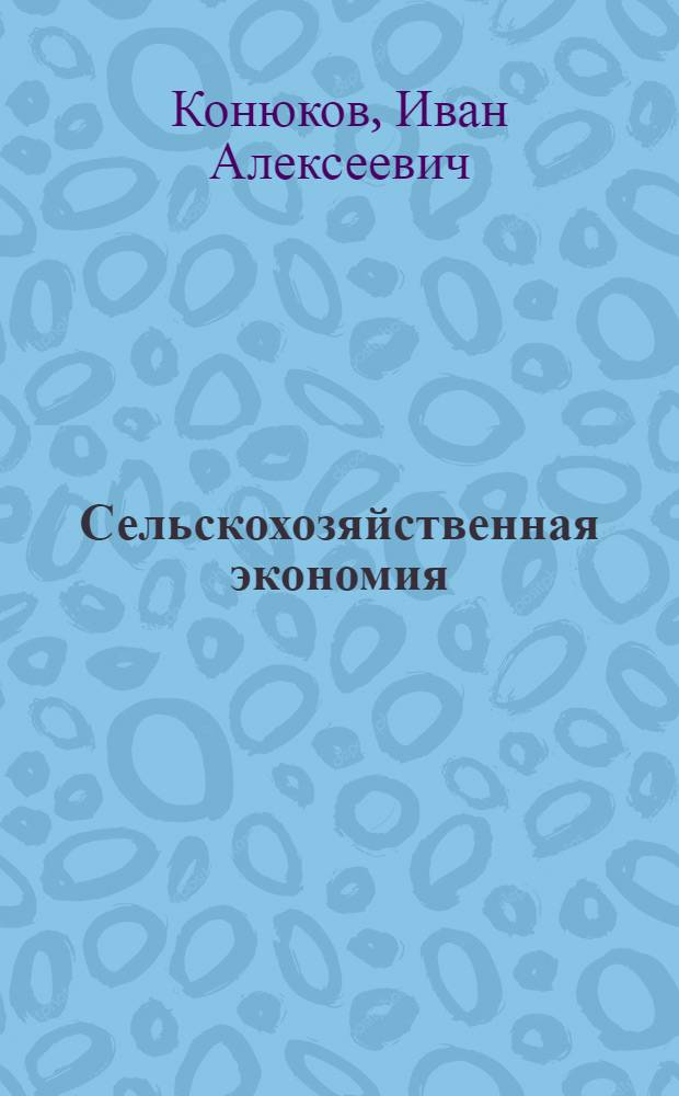 Сельскохозяйственная экономия