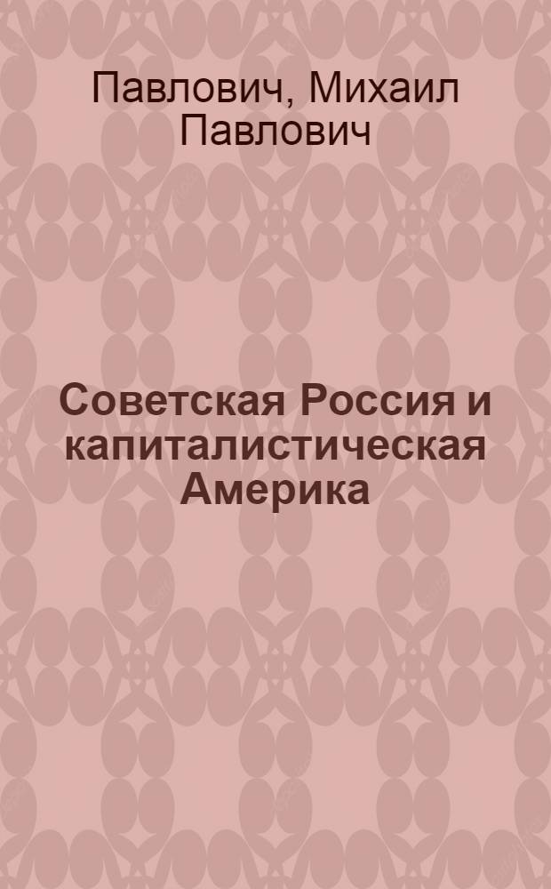 Советская Россия и капиталистическая Америка