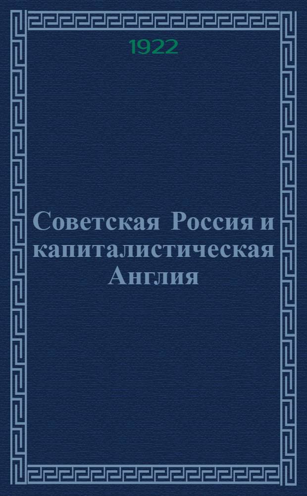 Советская Россия и капиталистическая Англия
