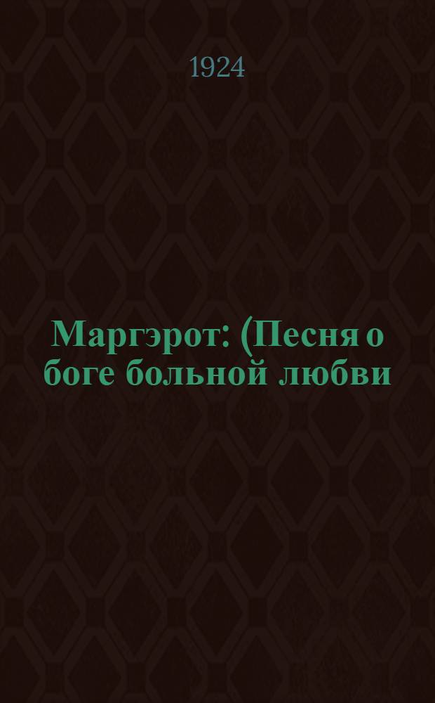 Маргэрот : (Песня о боге больной любви)