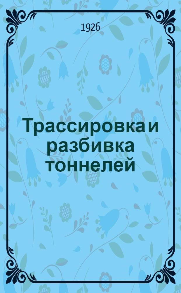 Трассировка и разбивка тоннелей : Рук. для инж., техников, студентов и десятников