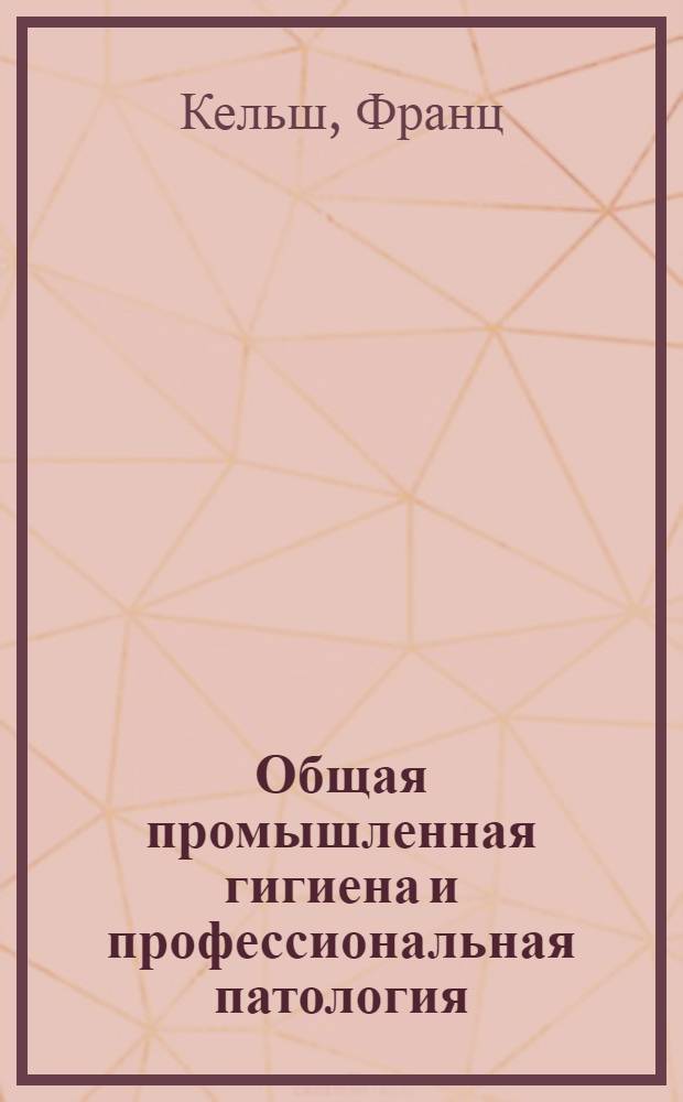Общая промышленная гигиена и профессиональная патология