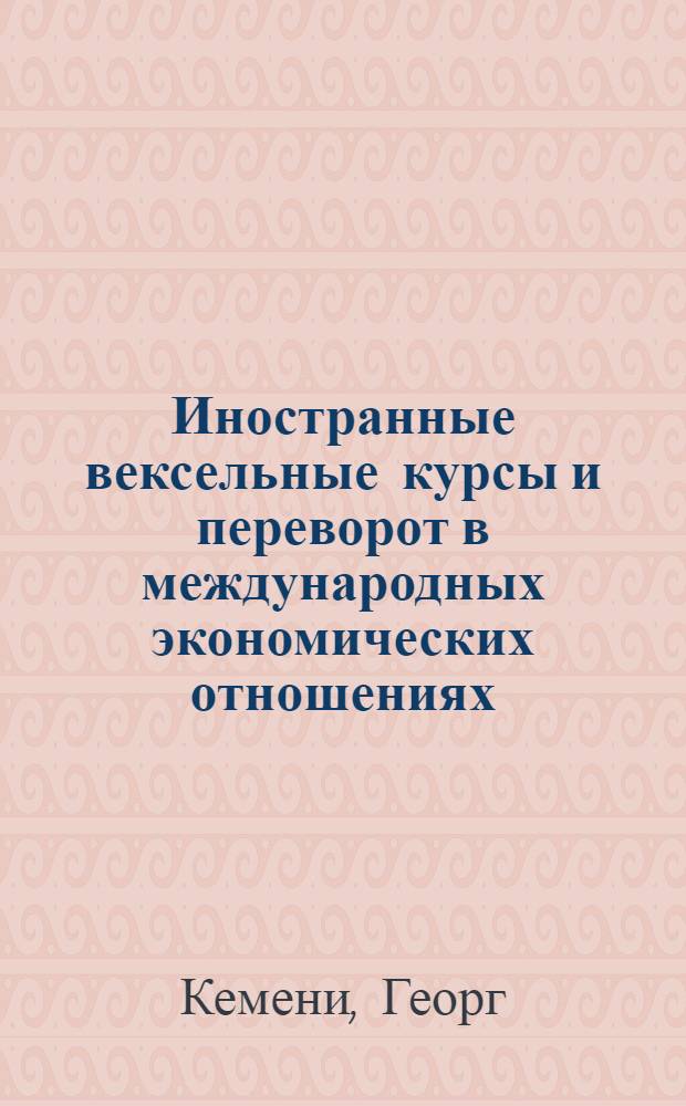 Иностранные вексельные курсы и переворот в международных экономических отношениях