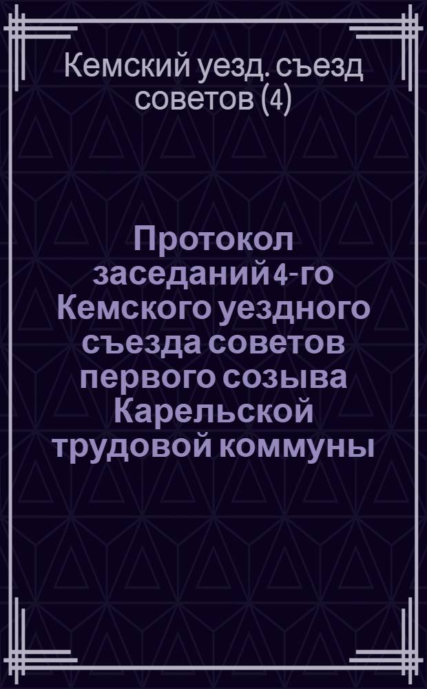 Протокол заседаний 4-го Кемского уездного съезда советов первого созыва Карельской трудовой коммуны