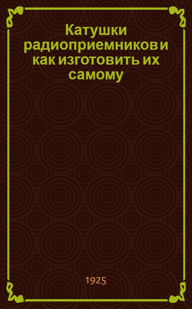 Катушки радиоприемников и как изготовить их самому