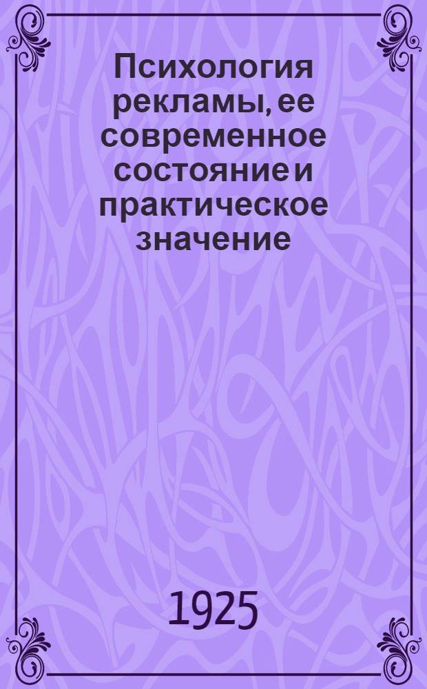 Психология рекламы, ее современное состояние и практическое значение