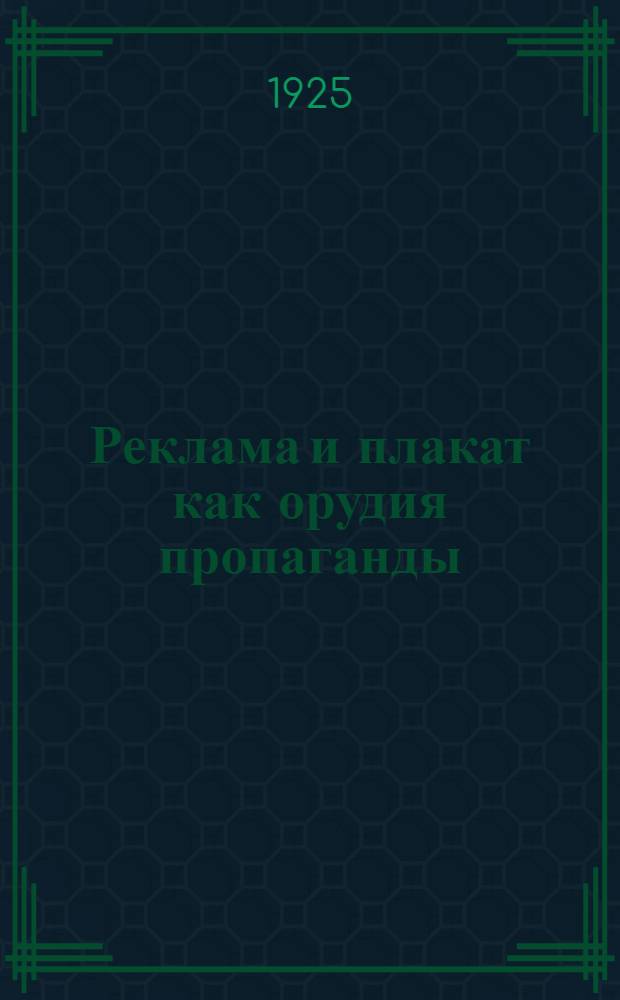 Реклама и плакат как орудия пропаганды