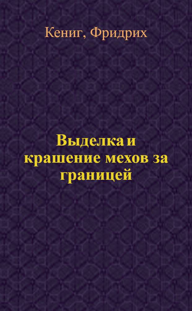 Выделка и крашение мехов за границей
