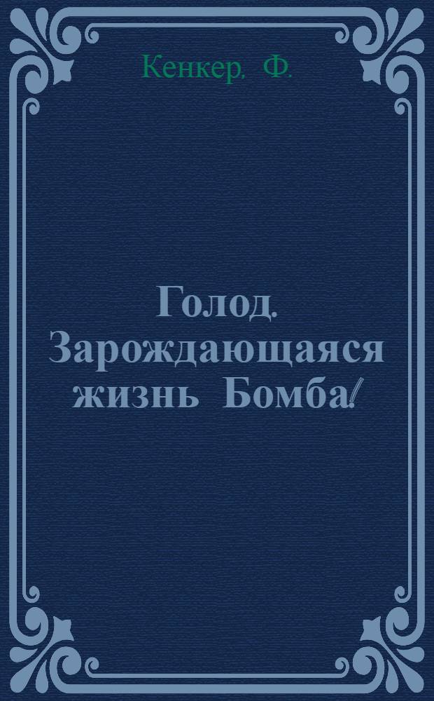 Голод. Зарождающаяся жизнь Бомба!