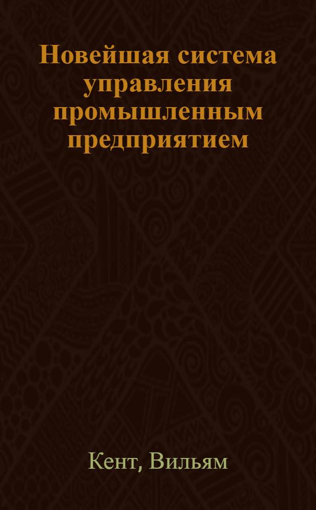 Новейшая система управления промышленным предприятием