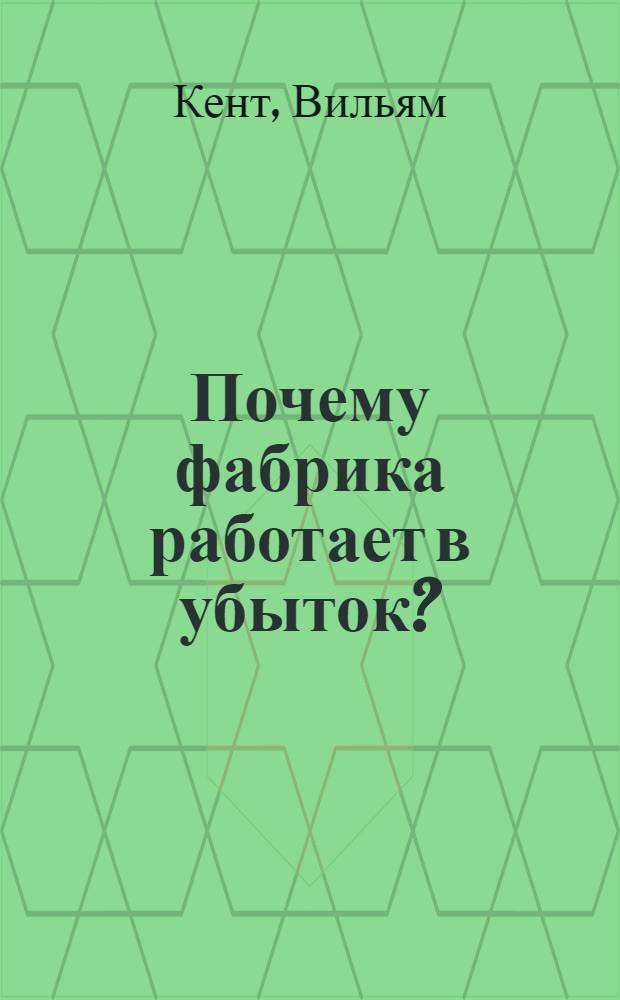 Почему фабрика работает в убыток? : Диагноз болезни организации : Пер. с послед. нем. изд