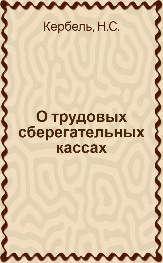 О трудовых сберегательных кассах