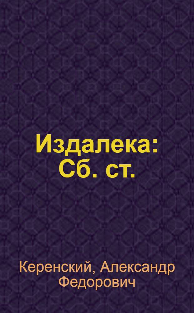 Издалека : Сб. ст. (1920-1921)