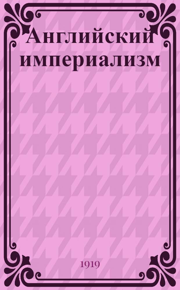 Английский империализм