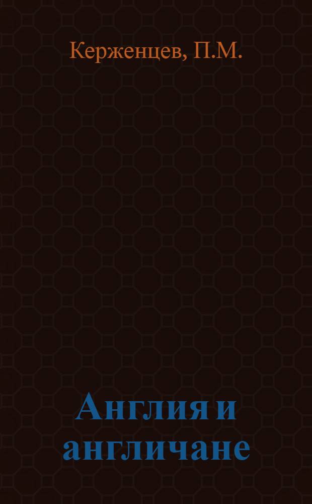 Англия и англичане : Очерки соврем. Англии