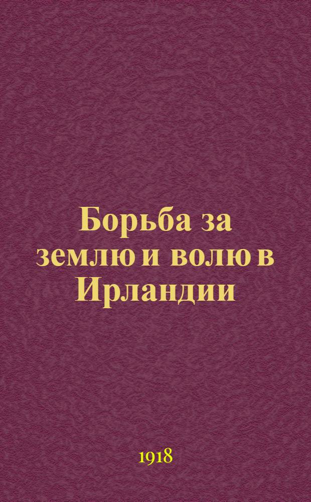Борьба за землю и волю в Ирландии