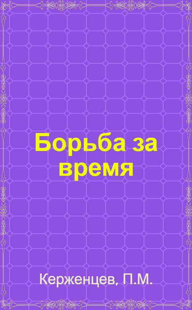 Борьба за время