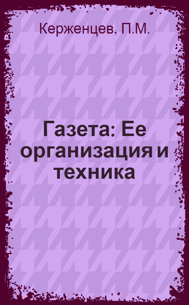 Газета : Ее организация и техника