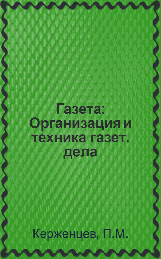 Газета : Организация и техника газет. дела