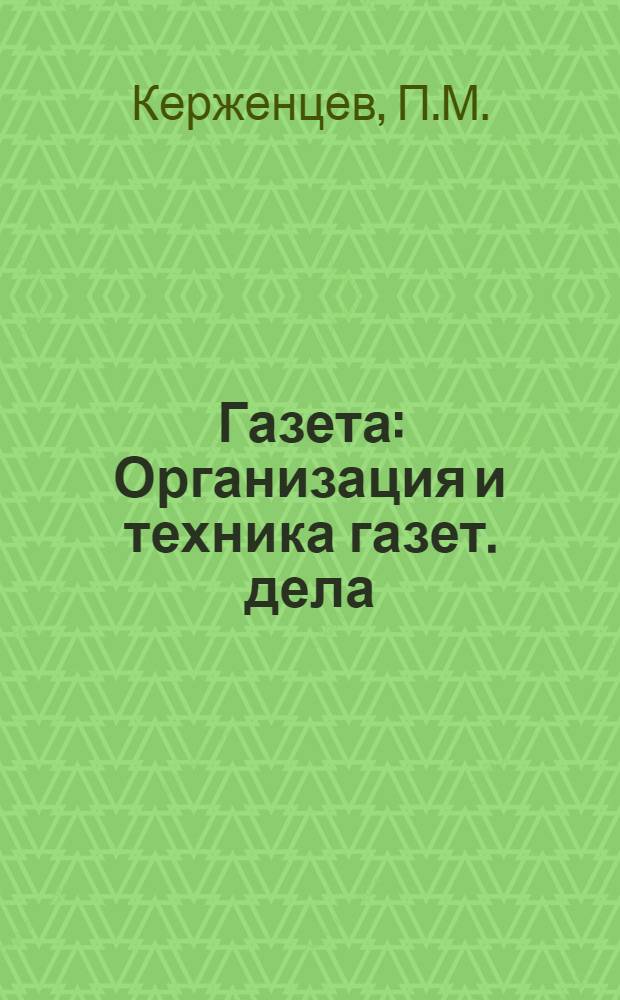 Газета : Организация и техника газет. дела