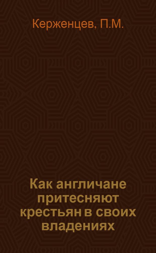 Как англичане притесняют крестьян в своих владениях