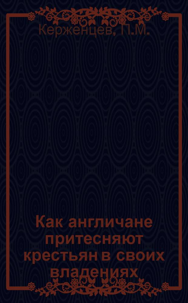 Как англичане притесняют крестьян в своих владениях