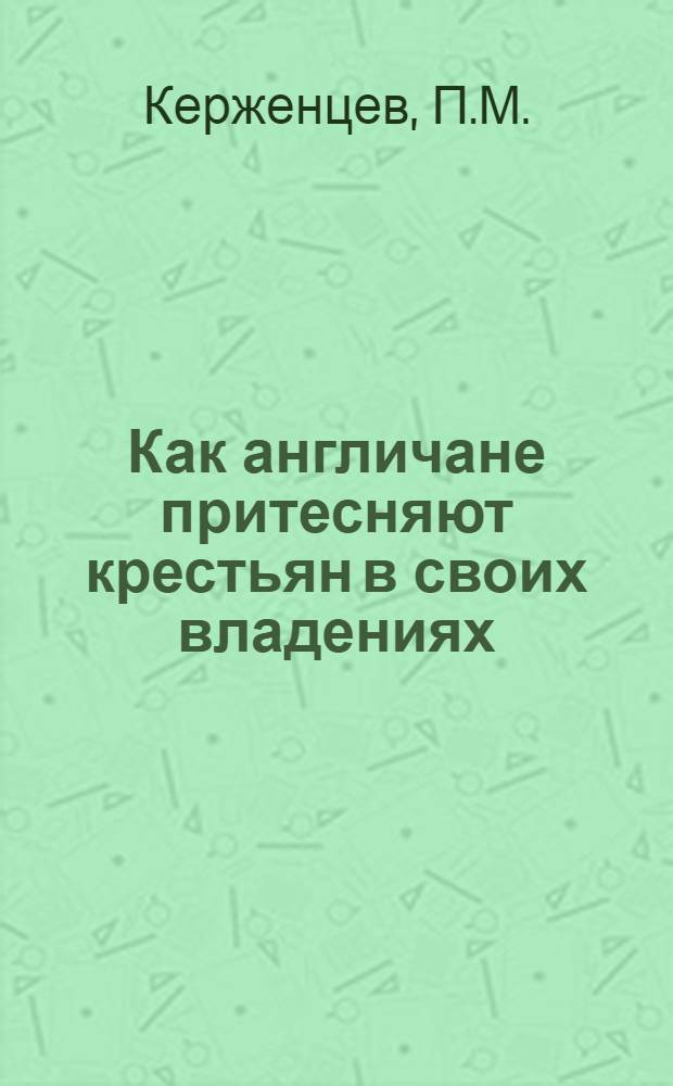 Как англичане притесняют крестьян в своих владениях