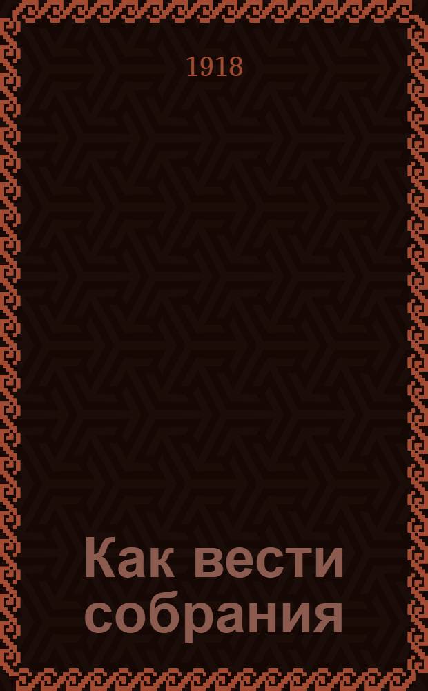 Как вести собрания