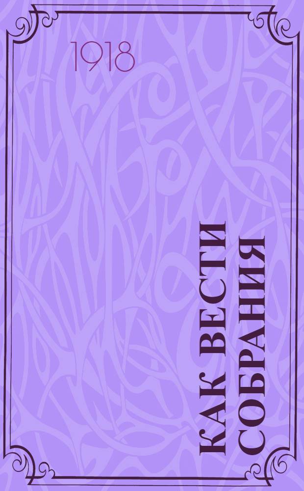Как вести собрания