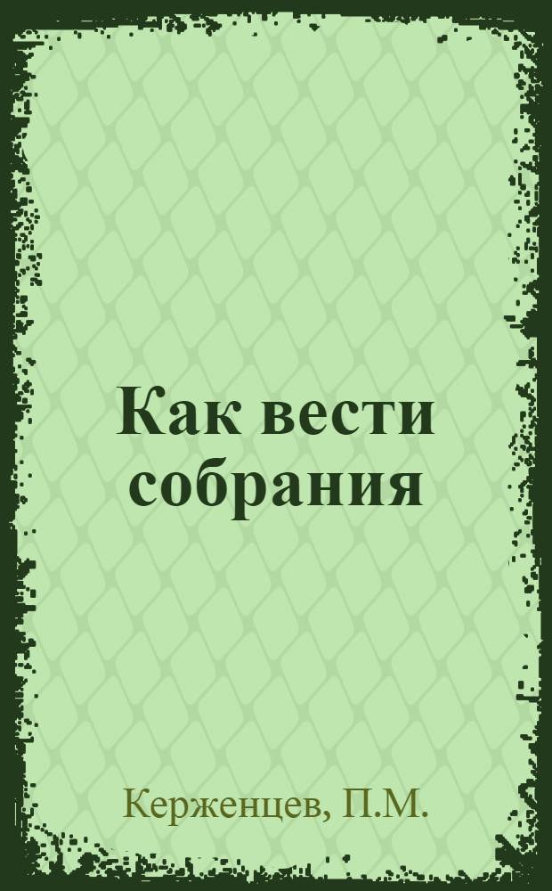 Как вести собрания