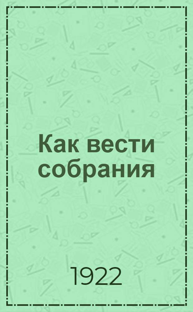 Как вести собрания