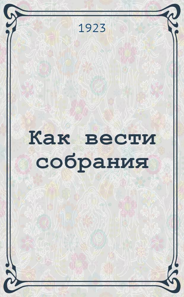 Как вести собрания