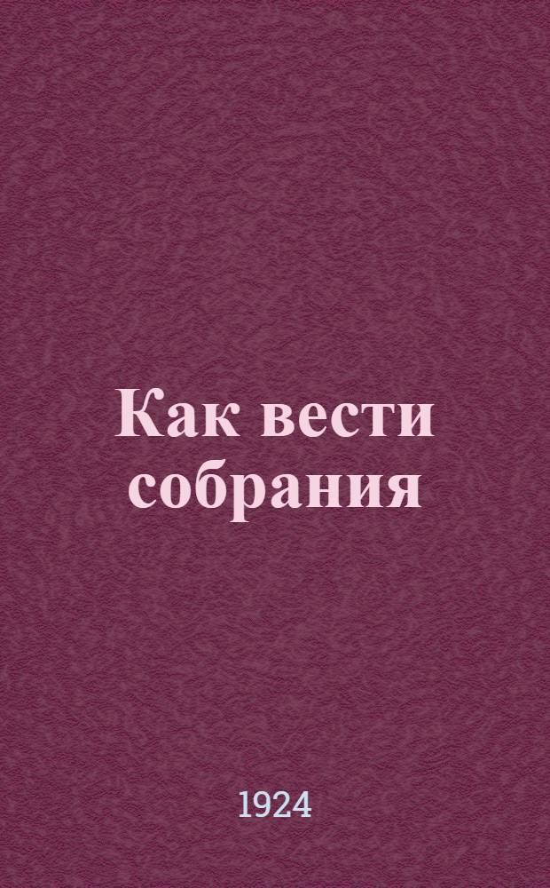 Как вести собрания