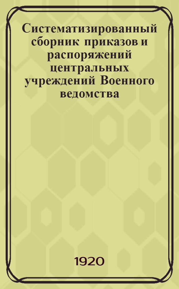 Систематизированный сборник приказов и распоряжений центральных учреждений Военного ведомства. Вып. 14 : С 15 июля по 1 августа 1920 г.