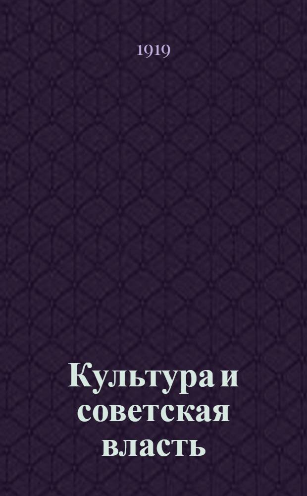 Культура и советская власть