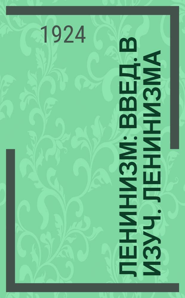 Ленинизм : Введ. в изуч. ленинизма