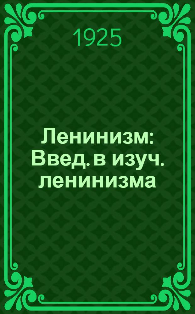 Ленинизм : Введ. в изуч. ленинизма
