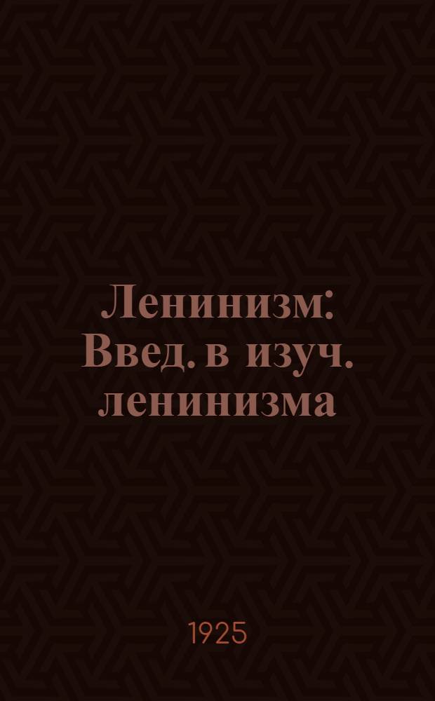 Ленинизм : Введ. в изуч. ленинизма