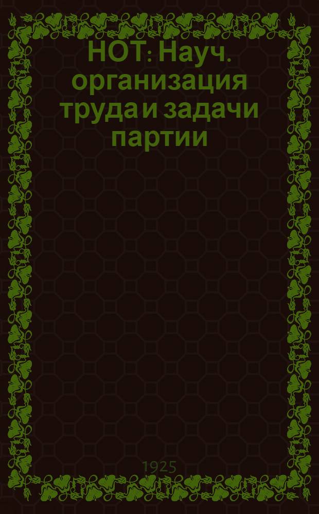 НОТ : Науч. организация труда и задачи партии