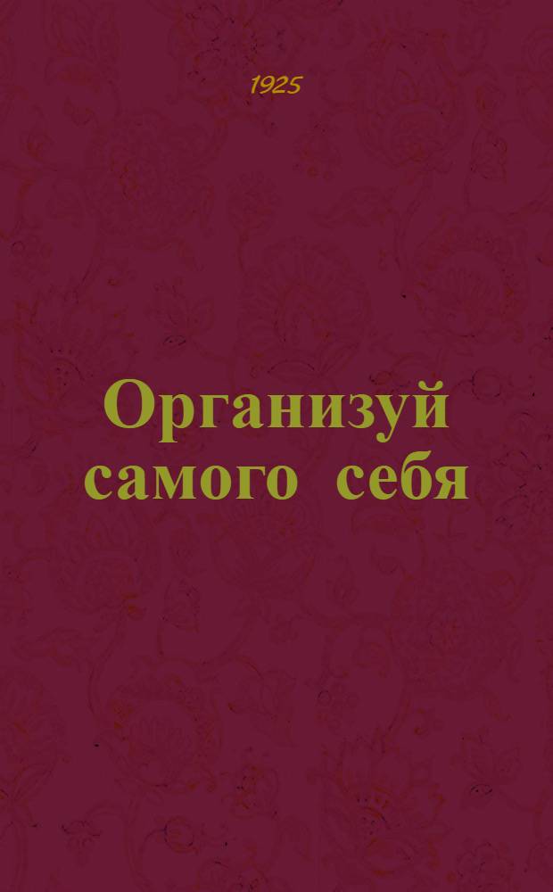 Организуй самого себя