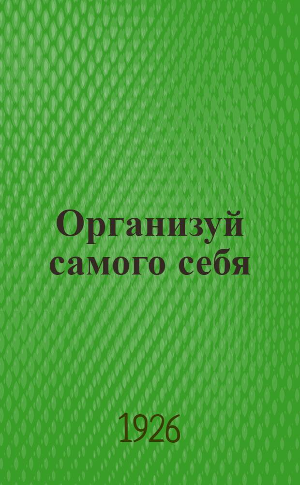 Организуй самого себя