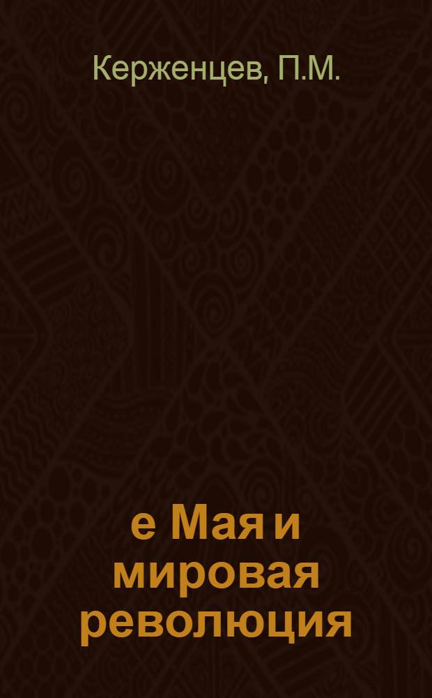 1-е Мая и мировая революция