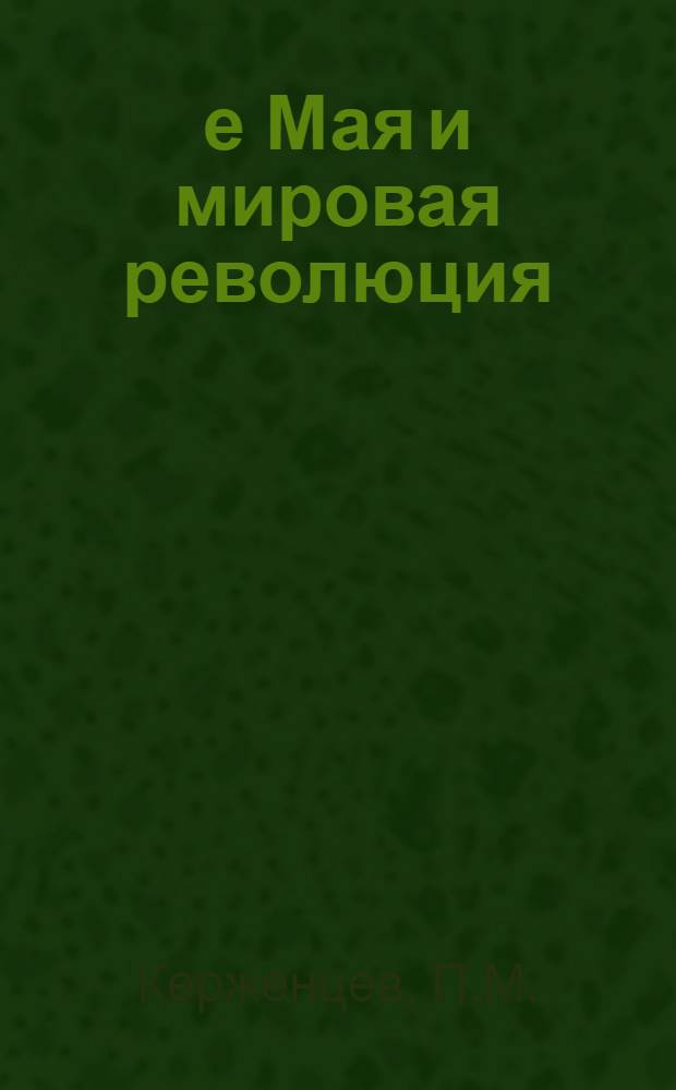 1-е Мая и мировая революция